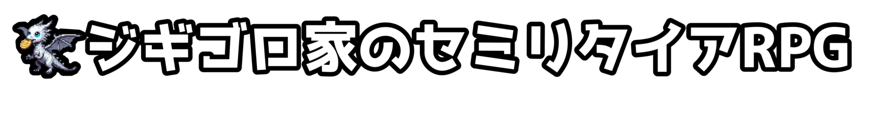 ジギゴロ家のセミリタイアRPG